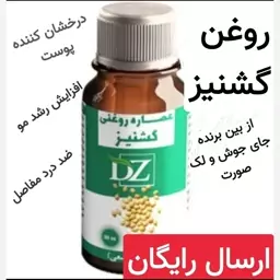 روغن گشنیز (از بین برنده جای جوش و لک در صورت)