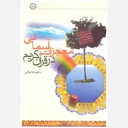 کتاب معجزات آسمانی در قرآن کریم. علیرضا کمالی. نجم الهدی