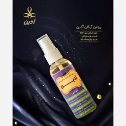 روغن آرگان آذین