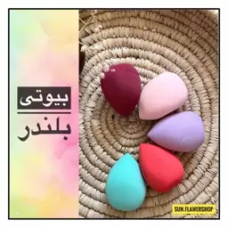 پد تخم مرغی بیوتی بلندر 