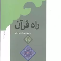 راه قرآن - آیت الله سید رضا صدر - انتشارات بوستان کتاب