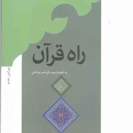 راه قرآن - آیت الله سید رضا صدر - انتشارات بوستان کتاب