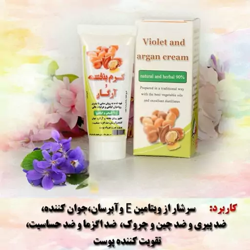 کرم بنفشه و آرگان نیکا فدک (35 گرم)