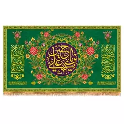 پرچم مخمل ولادت امام حسین (ع)  کد  15054 سایز 250*140