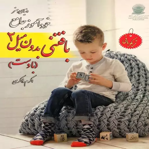 خودآموز جامع بافتنی بدون میل 2 اثر اکرم ذاکری انتشارات بین المللی حافظ