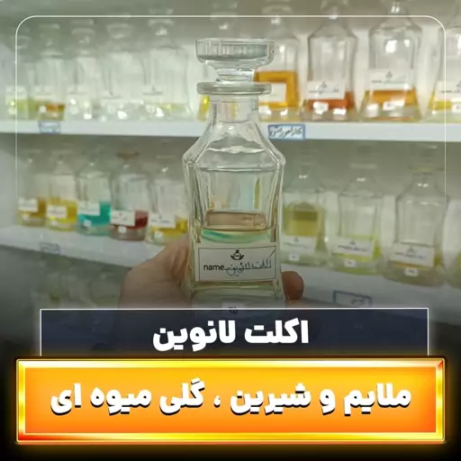 عطر اکلت لانوین ، حداقل سفارش 5 گرم