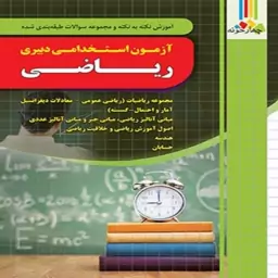 کتاب آزمون استخدامی دبیری ریاضی انتشارات چهارخونه