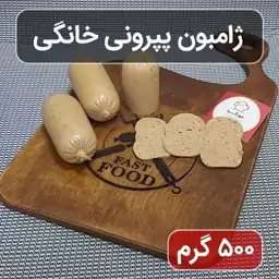 ژامبون پپرونی خانگی (نیم کیلویی)