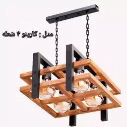 آویز زیبای چوبی فلزی جهار لامپ مدل کارینو 