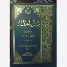 کتاب بدایه الحکمه نوشته علامه محمد حسین طباطبایی 