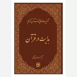 هدایت در قرآن تفسیر موضوعی قرآن کریم جلد 16