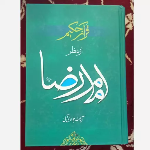 قرآن کریم از منظر امام رضا نوشته آیت الله جوادی آملی 