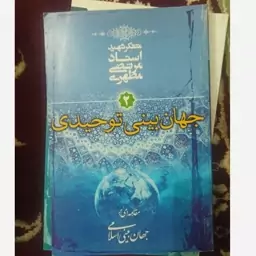 مقدمه ای بر جهان بینی اسلامی شهید مطهری 