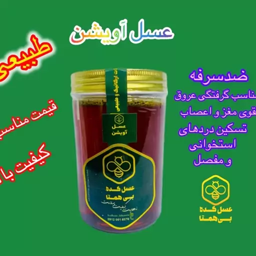 عسل آویشن  عسلکده بی همتا   دشمن عفونت و سرما خوردگی (گرما ندیده.  با طعم و عطر و بوی لذت بخش آویشن)