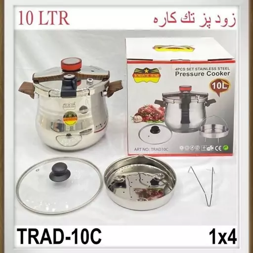 زودپز 10 لیتری رومانتیک هوم 10 لیتر مدل TRAD10C