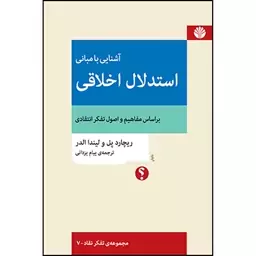 کتاب آشنایی با مبانی استدلال اخلاقی بر اساس مفاهیم و اصول تفکر انتقادی نشر اختران