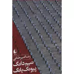 کتاب نیم دانگ پیونگ یانگ شرح حال سفر به کره شمالی اثر رضا امیرخانی نشر افق