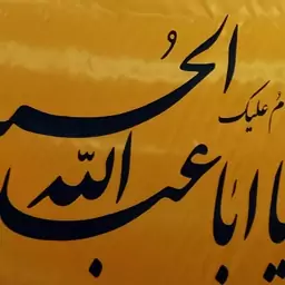 پرچم السلام و علیک یا اباعبدالله الحسین علیه السلام 