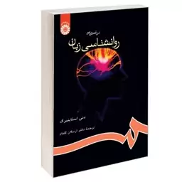 کتاب درآمدی بر روانشناسی زبان اثر دنی استاینبرگ ترجمه ارسلان گلفام نشرسمت 655