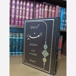 گزیده ای جامع از الغدیر (خلاصه الغدیر)