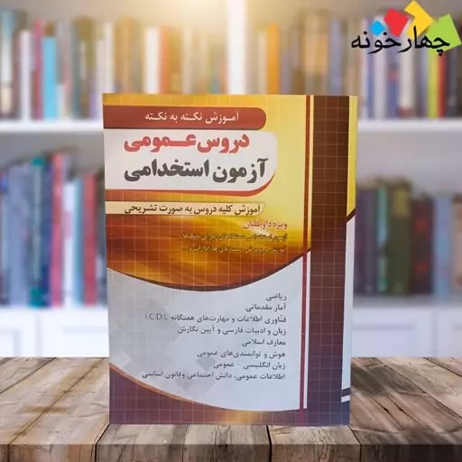 کتاب استخدامی آموزش نکته به نکته دروس عمومی آزمون استخدامی چهارخونه