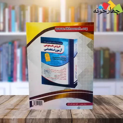 کتاب استخدامی آموزش نکته به نکته دروس عمومی آزمون استخدامی چهارخونه