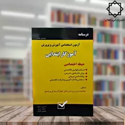 کتاب استخدامی درسنامه آزمون استخدامی آموزش و پرورش آموزگار ابتدایی حیطه اختصاصی 1402 انتشارات امید انقلاب