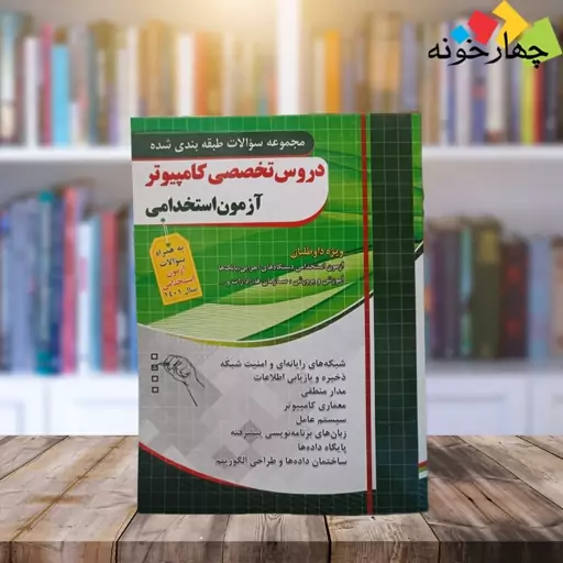 کتاب استخدامی مجموعه سوالات طبقه بندی شده دروس تخصصی کامپیوتر انتشارات چهارخونه