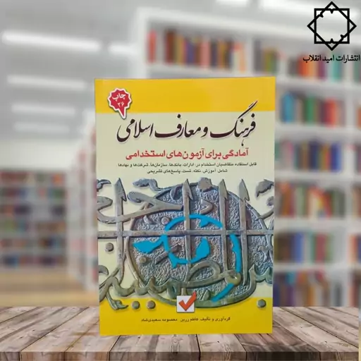 کتاب استخدامی  آمادگی برای آزمون های استخدامی فرهنگ و معارف اسلامی (6) 1402 انتشارت امید انقلاب