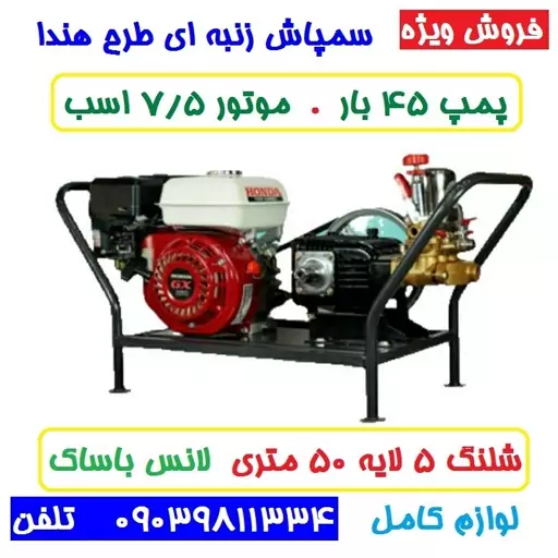 سمپاش زنبه ای طرح هندا کستل موتور 7.5 اسب پمپ 45 بار سه شیر همراه لوازم (همراه قابلیت پمپاژ آب) سم پاش زنبه ای