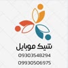 فروشگاه اینترنتی شیک موبایل