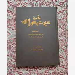 کتاب خلاصه سیرت رسول الله (ص)