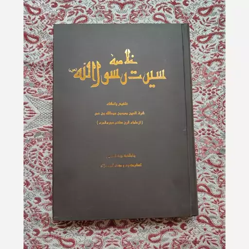 کتاب خلاصه سیرت رسول الله (ص)