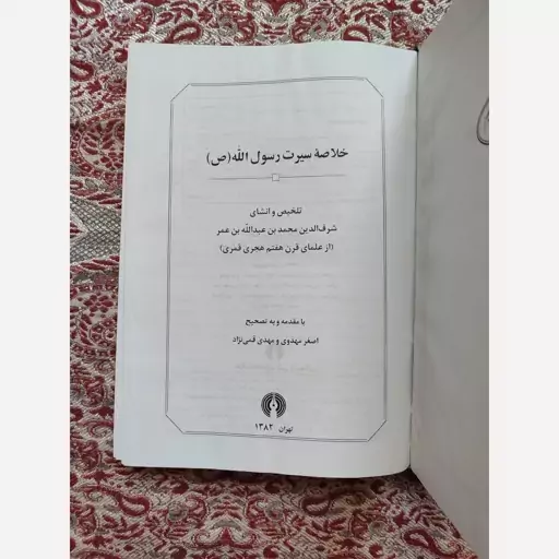 کتاب خلاصه سیرت رسول الله (ص)