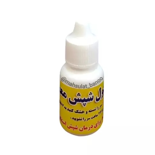 روغن شپش زدا پک ده عددی عمده 