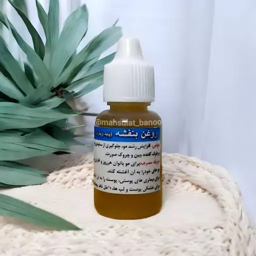 روغن بنفشه پایه زیتون (پک عمده ده عددی)