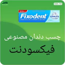 چسب دندان مصنوعی فیکسودنت ساخت ایتالیا  تاریخ انقضا 2026 با کیفیت فوق العاده