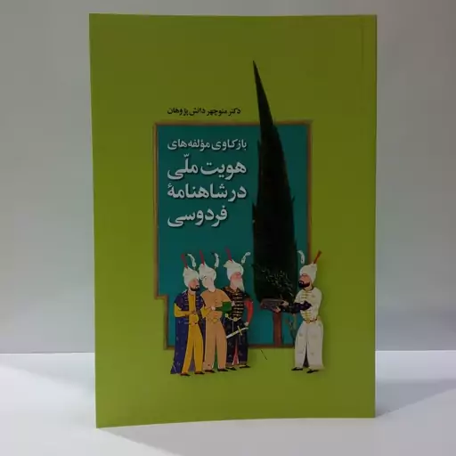 بازکاوی مولفه های هویت ملی در شاهنامه فردوسی نویسنده دکتر منوچهر دانش پژوهان 