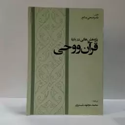 پژوهشهایی درباره قرآن و وحی نویسنده صبحی صالح ترجمه محمد مجتهدی شبستری 