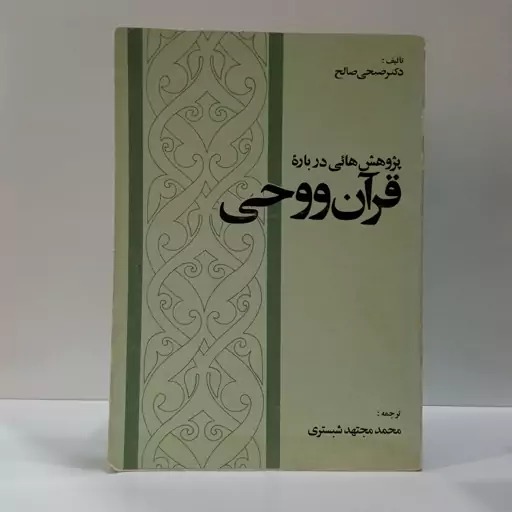 پژوهشهایی درباره قرآن و وحی نویسنده صبحی صالح ترجمه محمد مجتهدی شبستری 