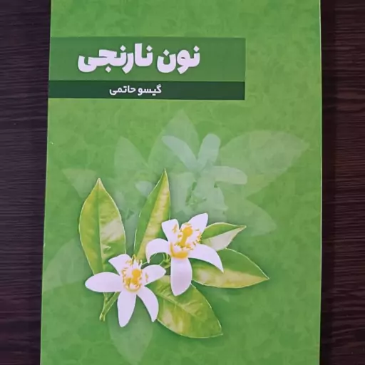 کتاب نون نارنجی