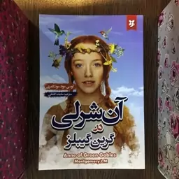 کتاب آن شرلی در گرین گیبلز اثر لوسی موند مونتگمری