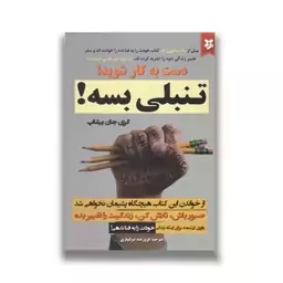 کتاب تنبلی بسه اثر گری جان بیشاپ