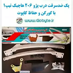 پک ضدسرقت درب پژو 206 هاچبک تیپ 1 با کورکن و حفاظ کاپوت