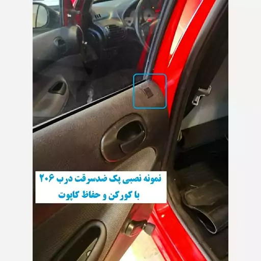 پک ضدسرقت درب پژو 206 هاچبک تیپ 4 با کورکن و حفاظ کاپوت