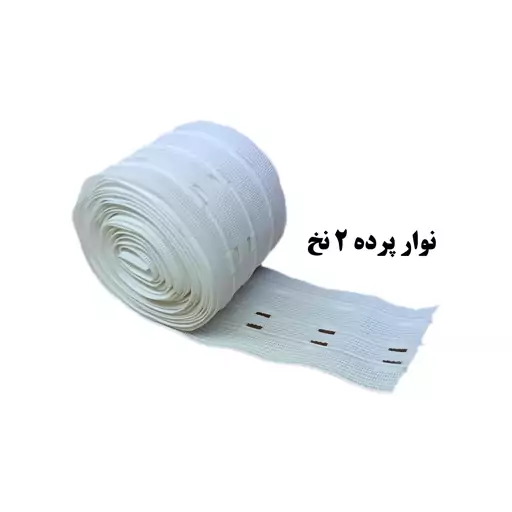 نوار پرده دو نخ