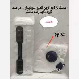 ماسک تنفسی فیلتردار، 5 لایه سوپاپدار FFP2 (5عددی)