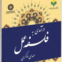 کتاب درآمدی به فلسفه عمل نوشته مهدی ذاکری است که توسط پژوهشگاه علوم و فرهنگ اسلامی منتشر شده است. 