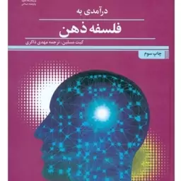 کتاب درآمدی به فلسفه ذهن نوشته کیت مسلین است که توسط پژوهشگاه علوم و فرهنگ اسلامی منتشر شده است. 