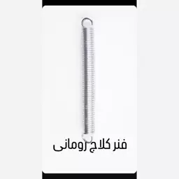 فنر کلاج تراکتور رومانی UTB 650